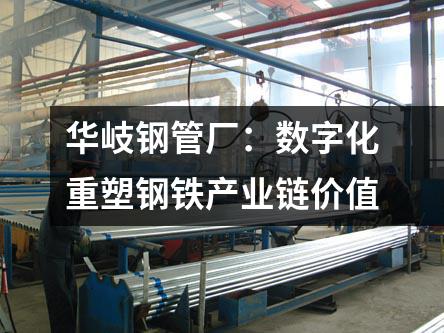 京華鋼管廠：數(shù)字化重塑鋼鐵產(chǎn)業(yè)鏈價(jià)值