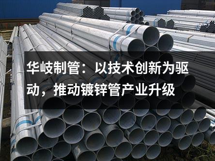 京華制管：以技術(shù)創(chuàng)新為驅(qū)動(dòng)，推動(dòng)鍍鋅管產(chǎn)業(yè)升級(jí)