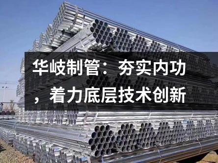 京華制管：夯實(shí)內(nèi)功，著力底層技術(shù)創(chuàng)新