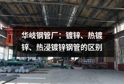 京華鋼管廠：鍍鋅、熱鍍鋅、熱浸鍍鋅鋼管的區(qū)別
