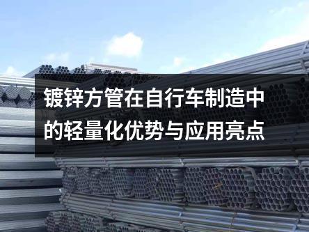 鍍鋅方管在自行車制造中的輕量化優勢與應用亮點