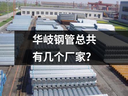 京華鋼管總共有幾個生產基地？