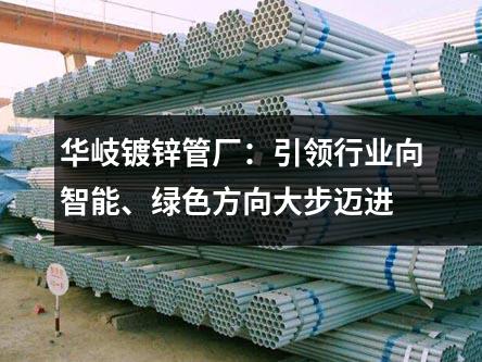 京華鍍鋅管廠：引領(lǐng)行業(yè)向智能、綠色方向大步邁進(jìn)